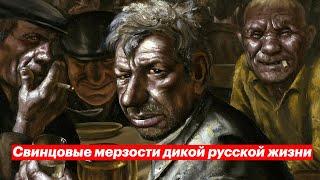 Свинцовые мерзости дикой русской жизни | Разговоры о важном #10