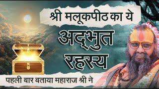  श्री मलूकपीठ का अद्भुत रहस्य पहली बार बताया महाराज श्री ने। #vrindavan #malookpeeth #mysterious