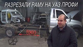 Удлинение УАЗа Профи - разрезали раму! #1