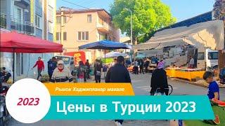 цены в Турции 2023. Рынок Хаджикапланлар махале.