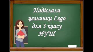 Надіслали цеглинки LEGO для учнів 3 класу