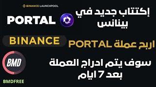 اربح عملة PORTAL في بينانس | اكتتاب جديد في بينانس لربح عملة  PORTAL