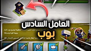 أسهل طريقة للحصول على العامل السادس ( بوب ) بعد التحديث | Clash of Clans