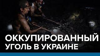 Оккупированный уголь в Украине | Радио Донбасс.Реалии