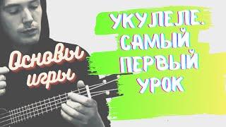 Ukulele. ПЕРВЫЙ УРОК с нуля. ОСНОВЫ игры. Должен уметь КАЖДЫЙ