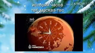 История часов тв6 москва-твс