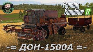 Farming Simulator 17 : ДОН-1500А