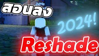 สอนลงภาพสวย Reshade Roblox RTX ON เงาวับ แบบ ง่ายๆ สั่นๆ!! [Nvidia only] | Roblox