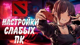 как поднять фпс dota 2