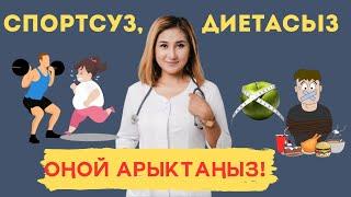 Спортсуз, диетасыз кантип оңой арыктаса болот?