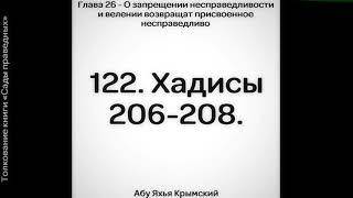 122. Сады Праведных. Глава 26. Хадисы 206, 207, 208 || Абу Яхья Крымский