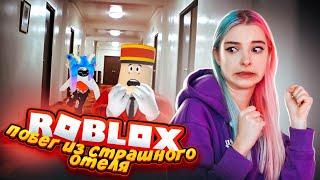 ПОБЕГ из СТРАШНОГО ОТЕЛЯ ► Roblox TILKA PLAY ► РОБЛОКС