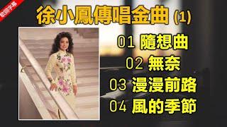 徐小鳳傳唱金曲 1（歌詞字幕按CC）01 隨想曲；02 無奈；03 漫漫前路；04 風的季節