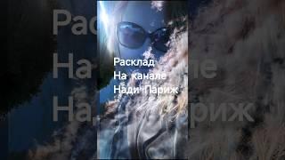 🟣#надяпариж#таро#эзотерика#онлайн#секреты#dream#tarot#online#youtube#music#shorts#angel#tarotreading