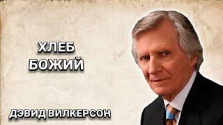 Хлеб Божий. Дэвид Вилкерсон. Христианские проповеди.