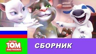 Говорящий Том и Друзья - Сборник мини-серий