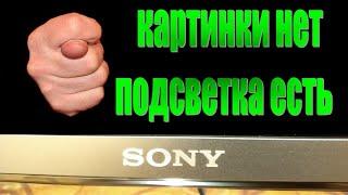 LED телевизор SONY нет изображения, подсветка есть. KDL-43WD752