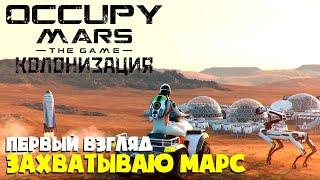 Колонизирую Марс ► Occupy Mars: The Game ► Первый взгляд