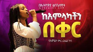 የአምልኮ መሪ ራሔል ካሳ | ከአምላካችን በቀር  |   EEC Ottawa Live streaming  Service