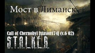 S.T.A.L.K.E.R. - Call of Chernobyl [stason174] (v.6 02): Мост в Лиманск