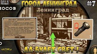 ЛЕНИНГРАД И ДНЕВНИК ВРАЧА! КРОВАВЫЙ СЛЕД И ФОНАРИК! ОДНА ЖИЗНЬ СЕРИЯ 7! - Day R Survival