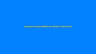 Создание контура обработки в ShopTurn (SinuTrain)