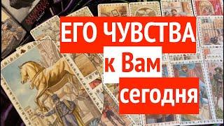 ЕГО ЧУВСТВА к ВААМ сегодня, сейчас/Гадание на Таро@TianaLOVETarot