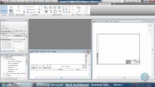 AVysotskiy.com - Видеокурс Revit Architecture - 701 - Листы 1