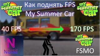 Как ПОВЫСИТЬ ФПС в My Summer Car (MOP+FSMO) 2022