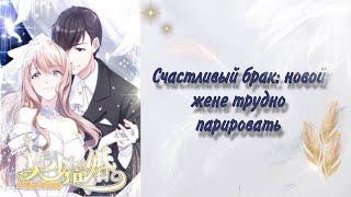 Озвучка Манги | Счастливый брак: новой жене трудно парировать | 1 - 40 главы