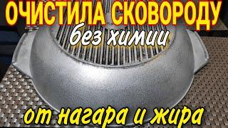 Как очистить сковороду от нагара и жира за 5 минут без магазинной химии и варки