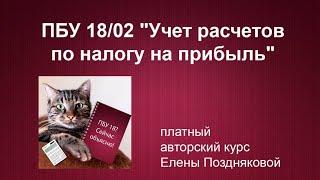 Презентация платного авторского курса Елены Поздняковой ПБУ 18 "Учет расчетов по налогу на прибыль"