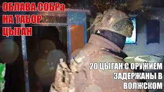 20 ЦЫГАН ЗАДЕРЖАНЫ В ВОЛЖСКОМ ВОЛГОГРАДСКОЙ ОБЛАСТИ #цыгане #волжский #россия