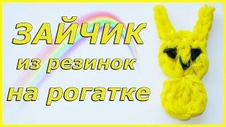 Зайчик из резинок на рогатке | Bunny Rainbow Loom