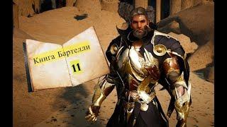 Black Desert/Прохождение "Книга Бартелли 11" НОВИНКА!