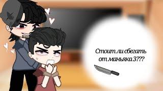 Реакция персонажей "СТОИТ ЛИ СБЕГАТЬ ОТ МАНЬЯКА 3???" Valera Ghosther  //gacha nox//кринж//