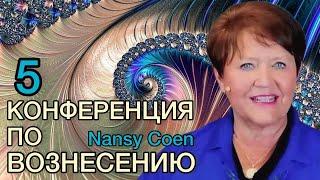 ПРИДИ И ПОСМОТРИ 5 часть. Конференция по вознесению. Индонезия, Нэнси Коэн 2022.