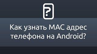 Как узнать MAC адрес телефона на Android?