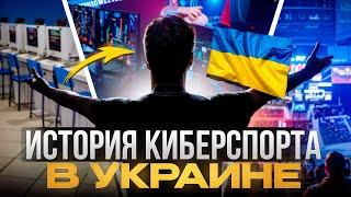 ИСТОРИЯ КИБЕРСПОРТА УКРАИНЫ В COUNTER STRIKE: от ПОДВАЛОВ до СТАДИОНОВ