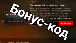 Бонус-код для World of Tanks blitz