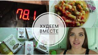 ХУДЕЕМ ВМЕСТЕ| ДИЕТА 6 ЛЕПЕСТКОВ МОЙ РЕЗУЛЬТАТ | ПОЛЕЗНАЯ ЕДА ОТ ОРГТИУМ