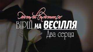 Вірш // Два серця "дуже гарний"  Весільний вірш на Весілля | Lyrics