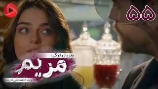 Maryam - Episode 55 - سریال ترکی مریم – قسمت 55 – دوبله فارسی