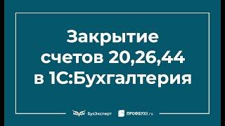 Закрытие счетов 20, 26, 44 в 1С 8.3 Бухгалтерия