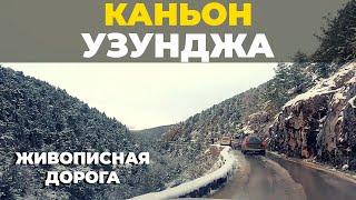 Живописный каньон Узунджа зимой. Дорогами Крыма