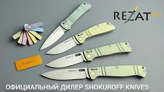 Новинки ножей Шокурова для дилера Shokuroff knives Резать РУ