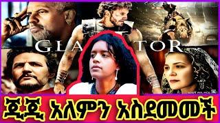 ጂጂ እንደጠላቶቿ ሀሳብ አሎነችም |የጂጂ ዝና ዳግም ተመለሰ #habesha #ethiopia #ጂጂ #jiji #gladiator #ebs #abelbirhanu