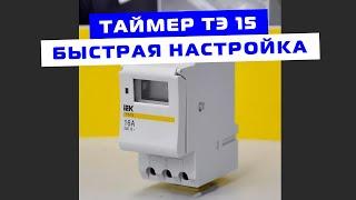 Таймер ТЭ 15 - Как настроить?