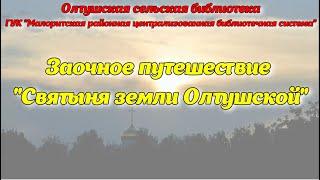 В рамках проекта «Олтушская Спасо-Преображенская церковь в истории Малоритчины».