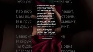 жми "Зачем выпрашивать любовь" ️Наталия Сонина #любовь #ahdreykaa #поэзия #рек